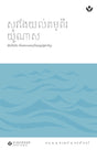 Cover image for Discover Jonah Leader Guide (Khmer) Digital / ស្វែងយល់គម្ពីរ យ៉ូណាស មគ្គុទេសក៍អ្នកដឹកនាំ Digital, isbn: 9798899352294