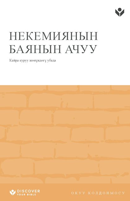 Cover image for Discover Nehemiah Study Guide (Kyrgyz) Digital / Некемиянын баянын ачуу Окуу колдонмосу Digital, isbn: 9798899353253