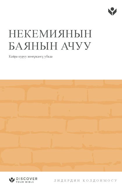 Cover image for Discover Nehemiah Leader Guide (Kyrgyz) Digital / Некемиянын баянын ачуу Лидердин колдонмосу Digital, isbn: 9798899353260