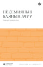 Cover image for Discover Nehemiah Leader Guide (Kyrgyz) Digital / Некемиянын баянын ачуу Лидердин колдонмосу Digital, isbn: 9798899353260
