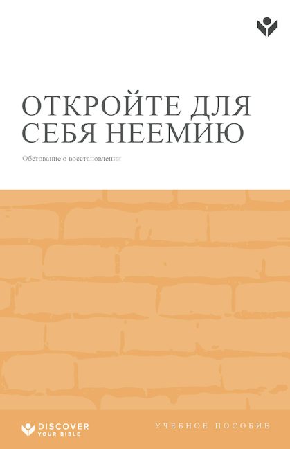 Cover image for Discover Nehemiah Study Guide (Russian) Digital / Откройте для себя Неемию Учебное пособие Digital, isbn: 9798899353291