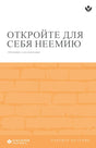 Cover image for Discover Nehemiah Study Guide (Russian) Digital / Откройте для себя Неемию Учебное пособие Digital, isbn: 9798899353291