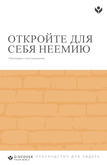 Cover image for Discover Nehemiah Leader Guide (Russian) Digital / Откройте для себя Неемию Руководство для лидера Digital, isbn: 9798899353307
