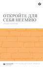 Cover image for Discover Nehemiah Leader Guide (Russian) Digital / Откройте для себя Неемию Руководство для лидера Digital, isbn: 9798899353307