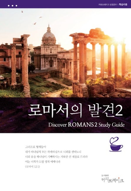 Cover image for Discover Romans Part 2 Leader Guide (Korean) Digital, isbn: 9798899353390