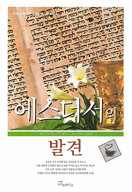 Cover image for Discover Esther Leader Guide (Korean) Digital, isbn: 9798899353413