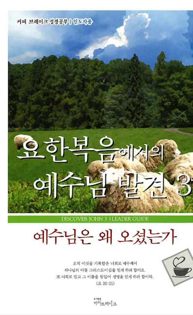 Cover image for Discover Jesus in John Part 3 Leader Guide (Korean) Digital, isbn: 9798899353437